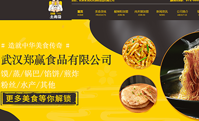 武汉郑赢食品有限公司官方网站正式上线啦！！！