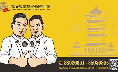 武汉郑赢食品有限公司怎么样？