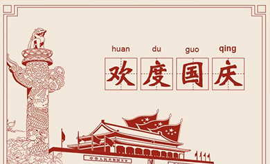 “举国欢庆”