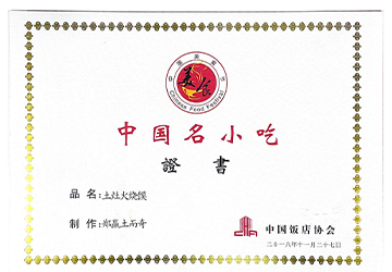 土烧火灶馍中国名小吃