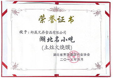 湖北名小吃（土烧火灶馍）